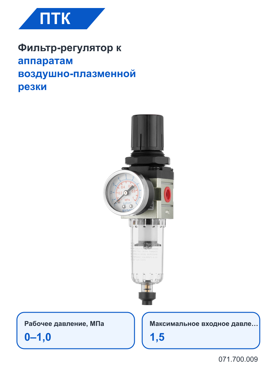 Фильтр-регулятор ПТК к аппаратам воздушно-плазменной резки