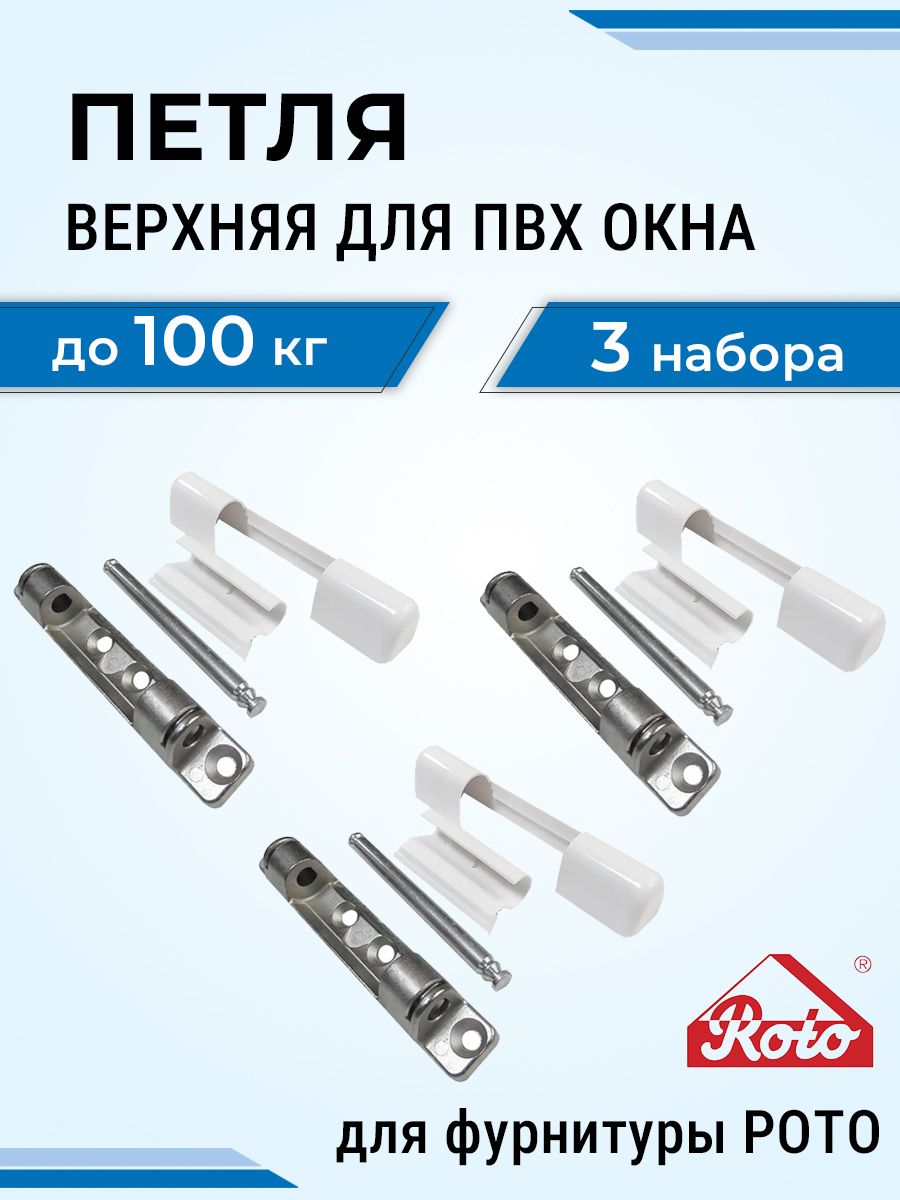 Лот 3 шт: Верхняя петля рото на раме для окон ПВХ с накладками