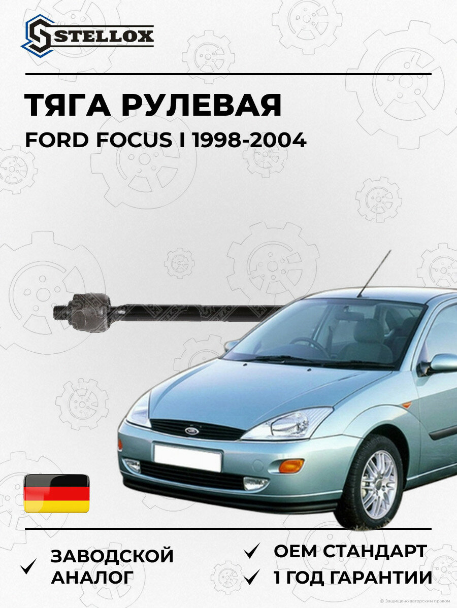 Тяга рулевая Stellox 5504876ASX Форд Фокус I Ford Focus I 1998-2004