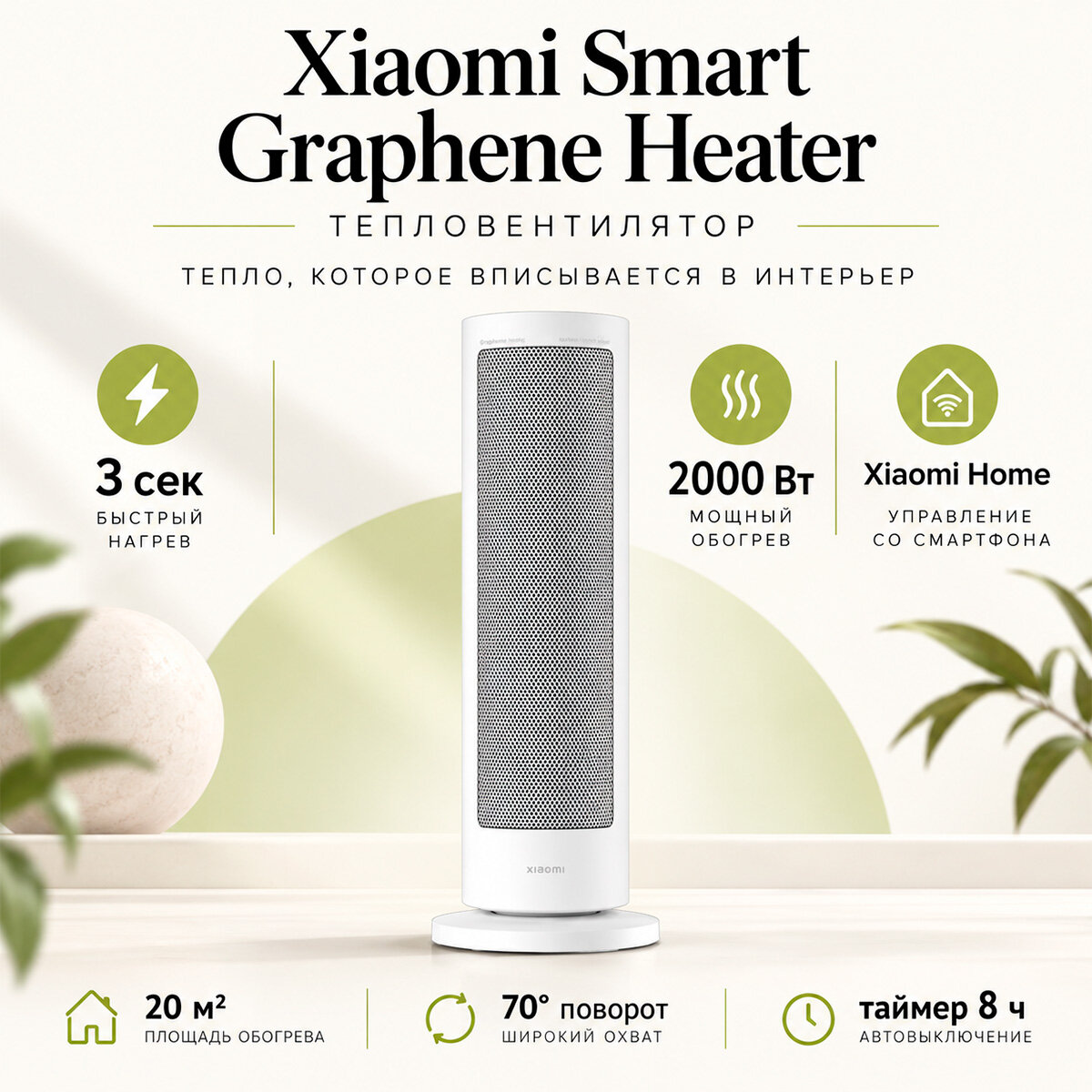 Безопасный тепловентилятор — Smart Graphene Heater EU (Xiaomi) (Y18003RHB) (BHR084SEU): защита от перегрева, автоотключение при опрокидывании, огнес