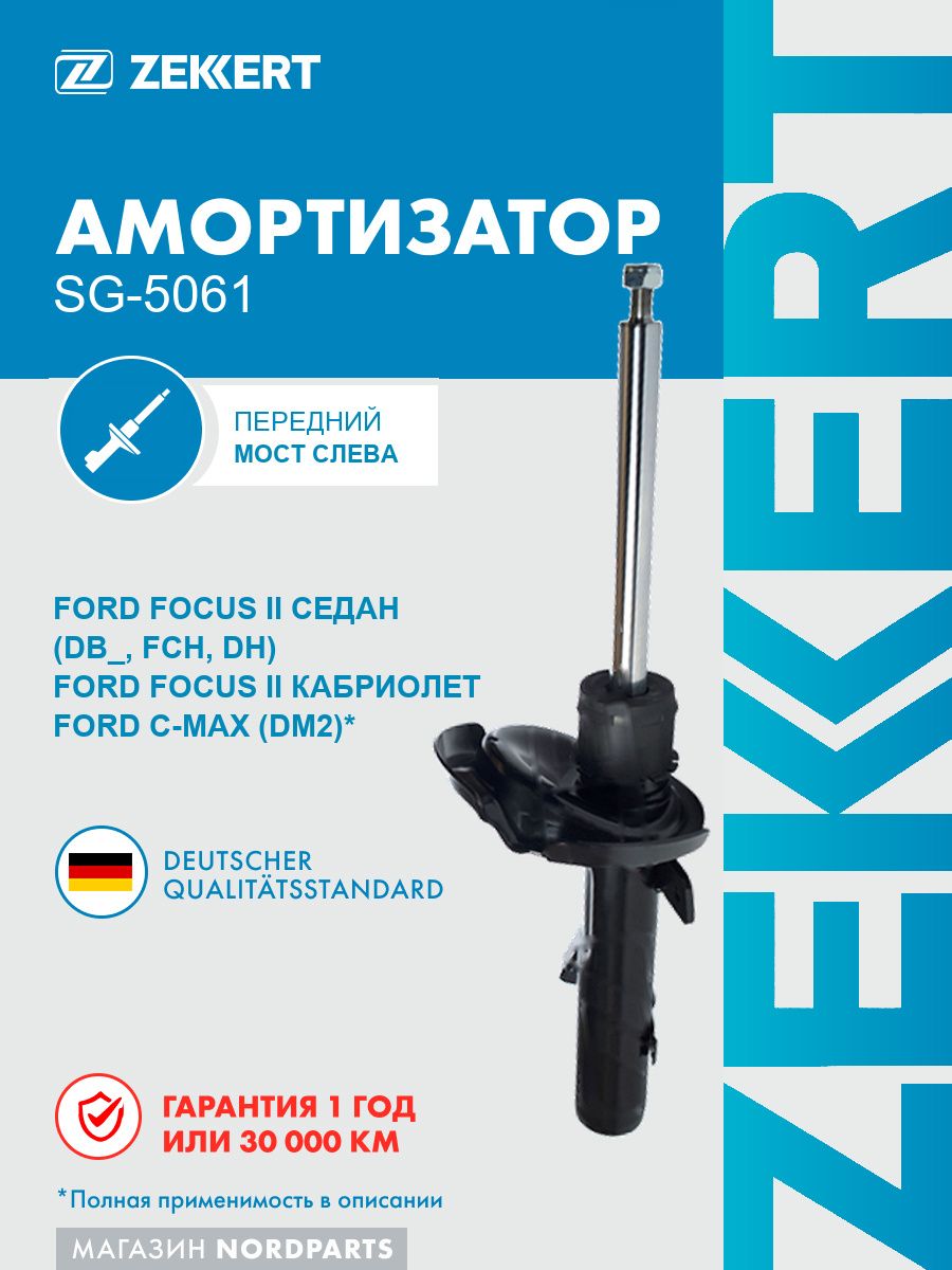 Амортизатор газовый подвески передний левый для Ford C-Max, Focus C-Max, Focus / Форд Си-Макс, Фокус Си-Макс, Фокус