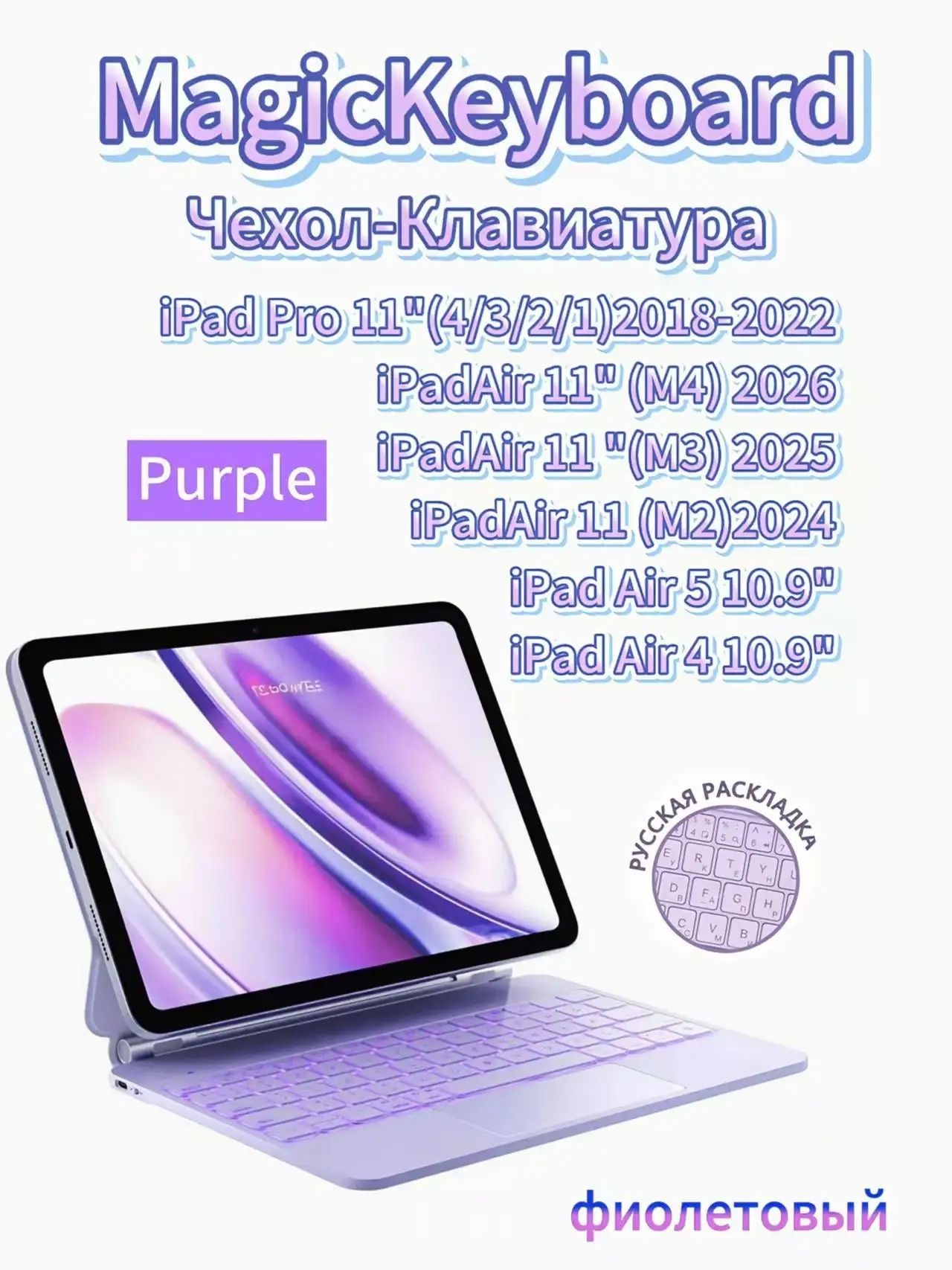Для iPad Air 11 дюймов (M4 2026/M3 2025/M2 2024) и iPad Pro 11 дюймов (1/2/3/4 поколения) Для iPad Air 10,9 дюймов 4/5 поколения, клавиатура Magic Keyboard (фиолетовая)