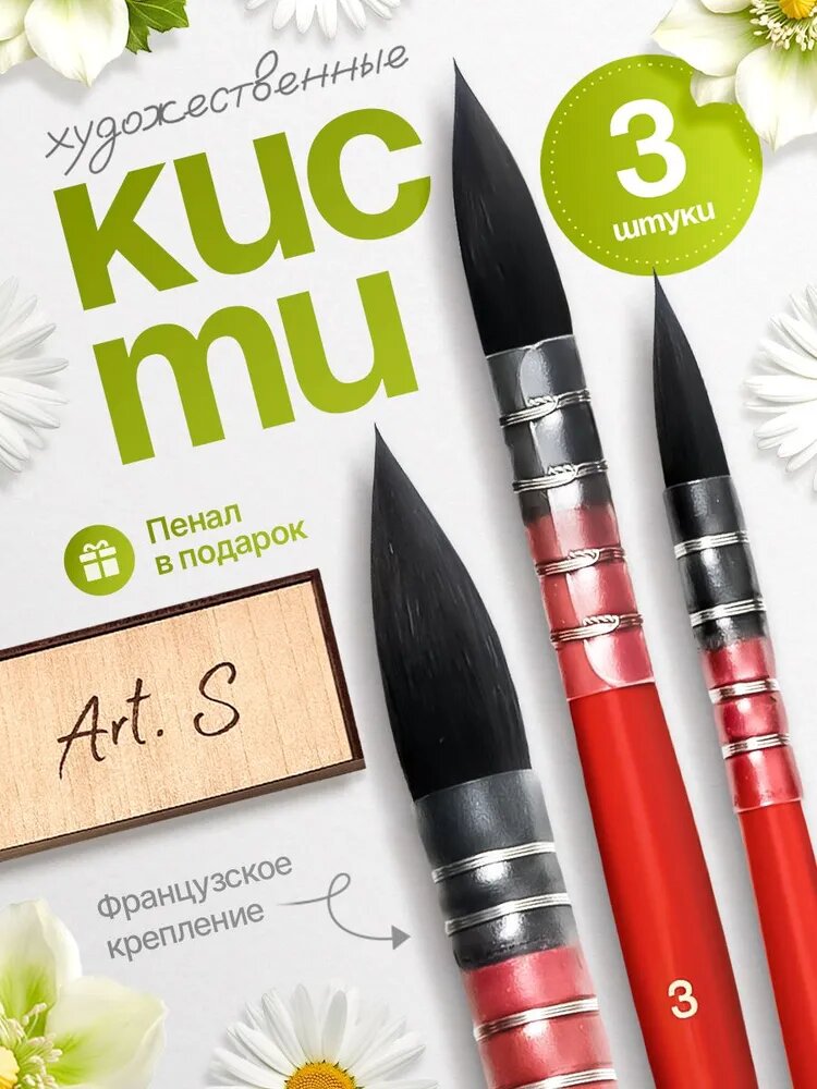 Art. S Набор кистей для рисования Круглая № 1, 3, 3 шт.