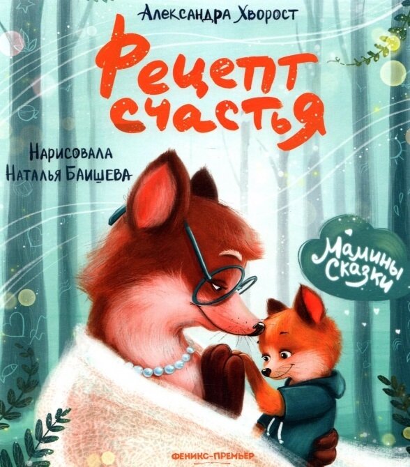 Хворост, Александра «Рецепт счастья»