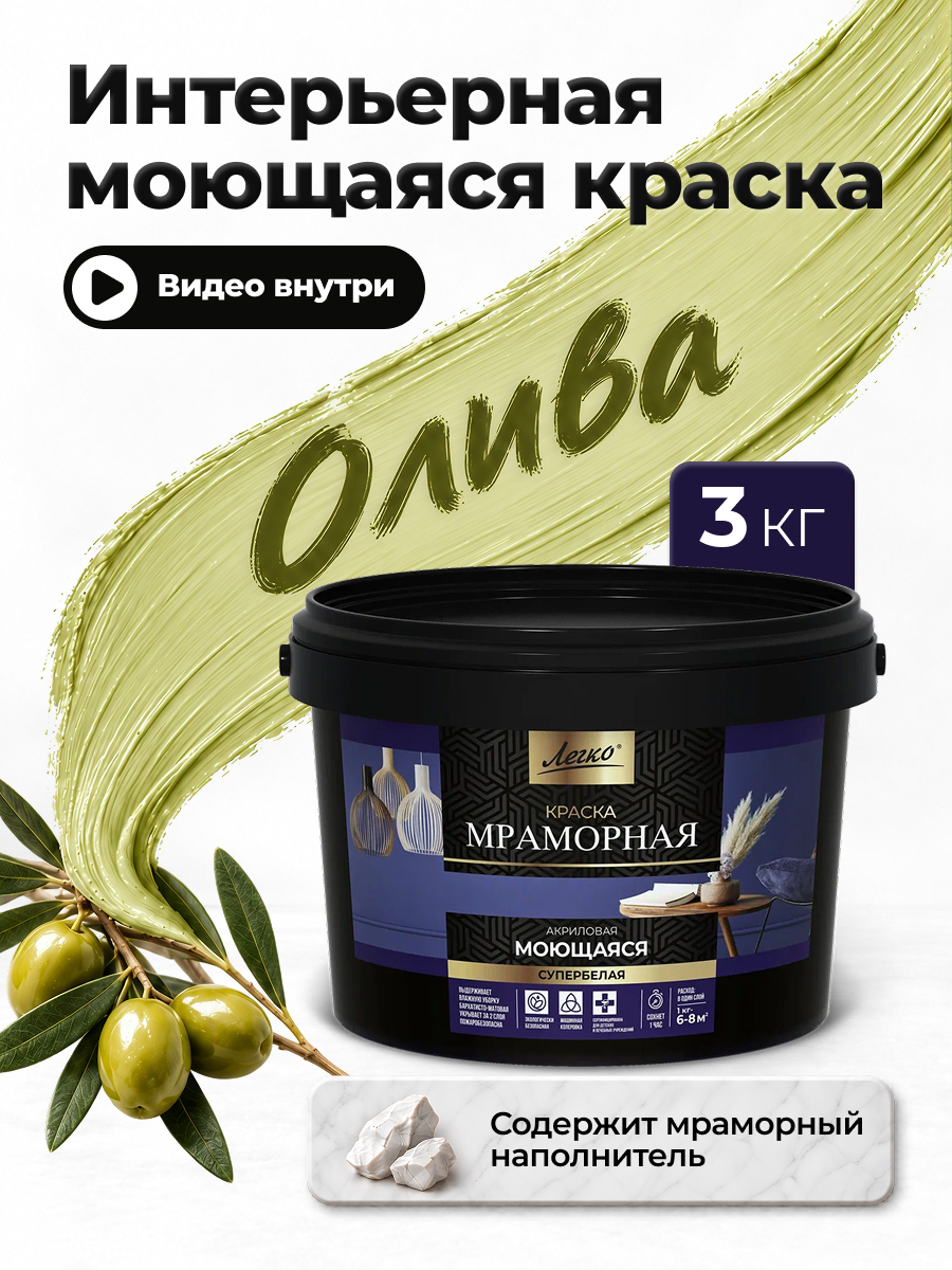 Краска для стен и обоев моющаяся Легко, высокоукрывистая, без запаха, олива, 3 кг