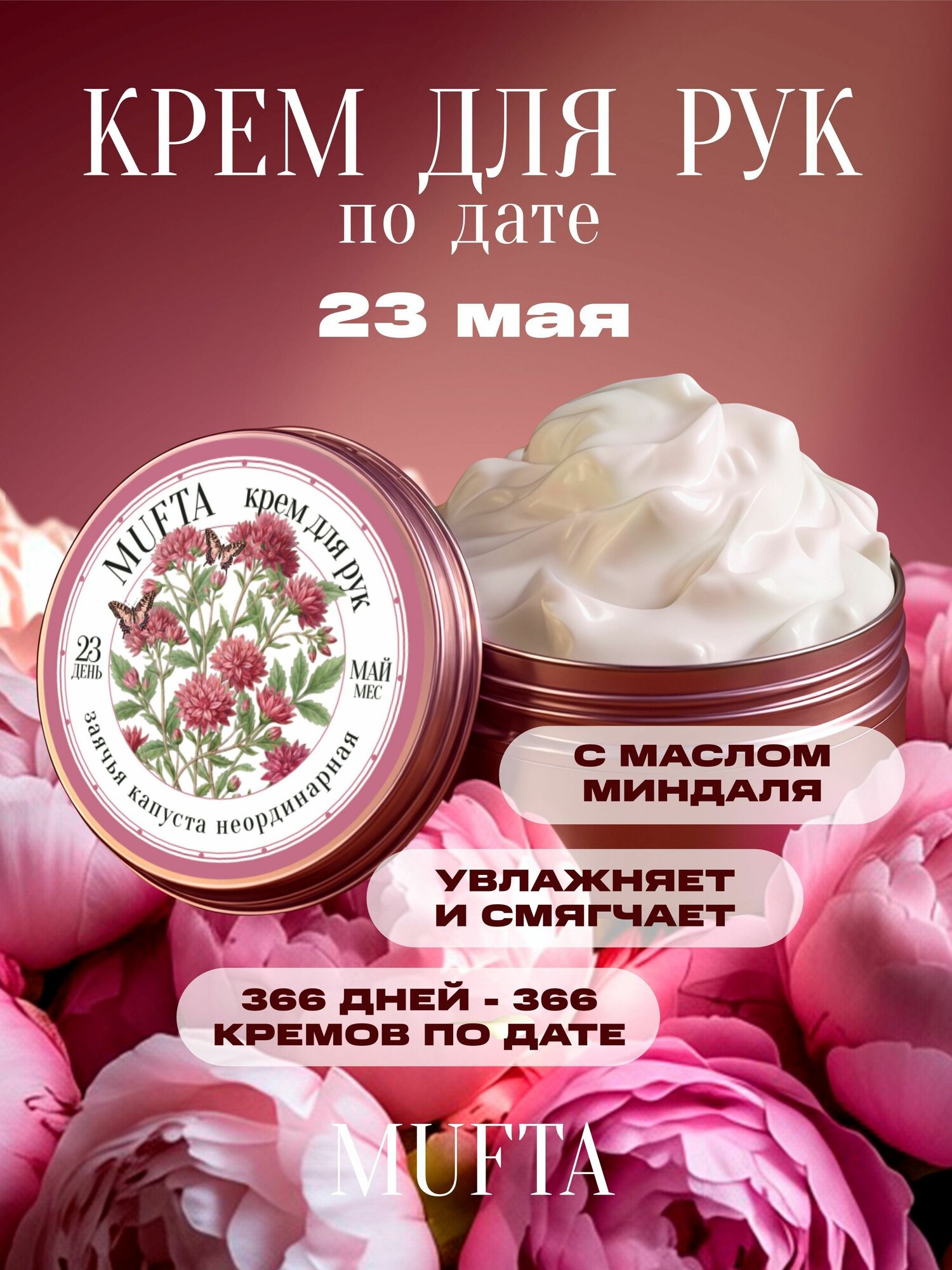 Крем по дате рождения 23 мая, крем для рук Mufta, годовщина, день свадьбы, памятная дата