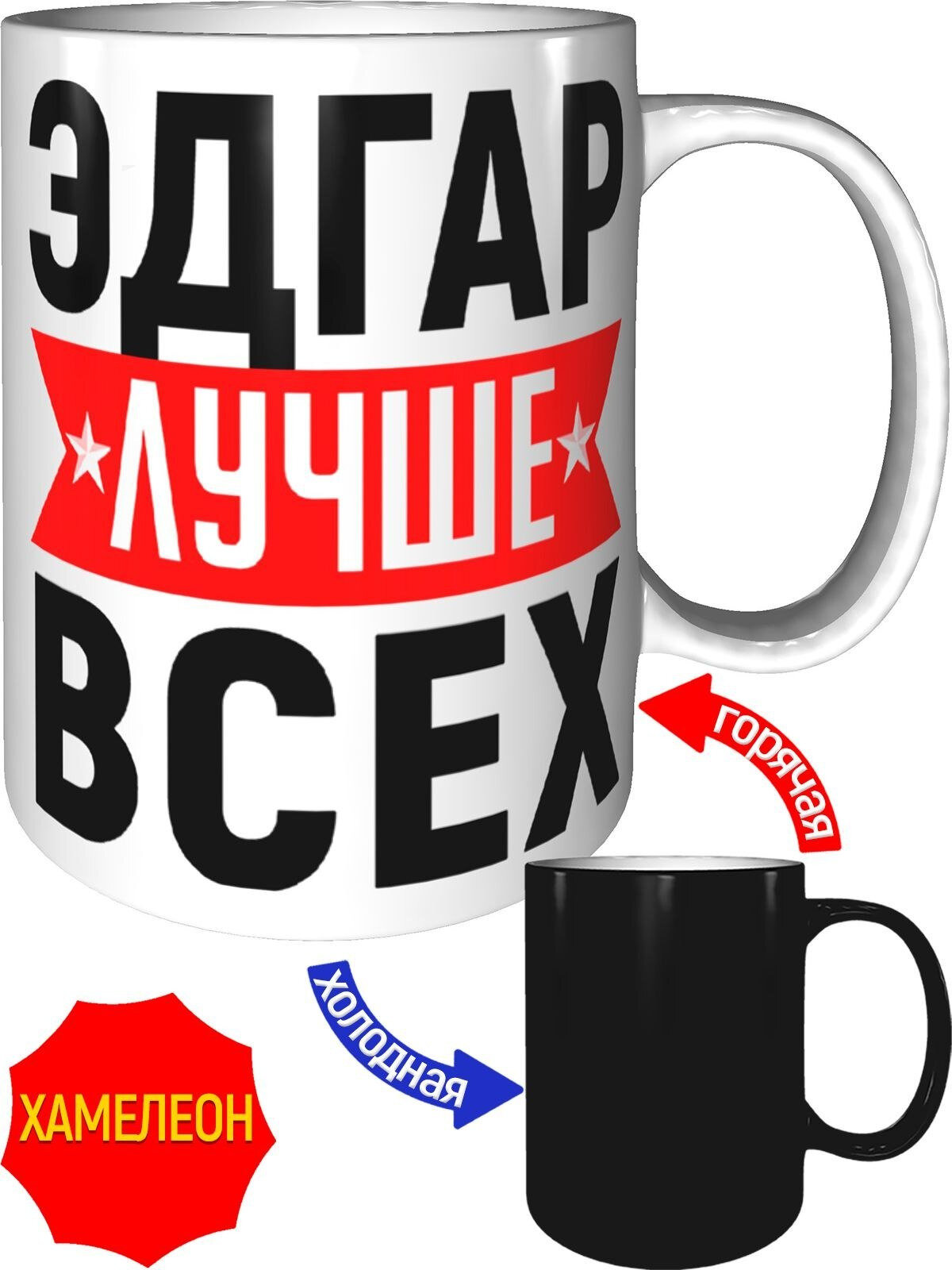 Кружка Эдгар лучше всех - хамелеон, керамическая, объем 330 мл.