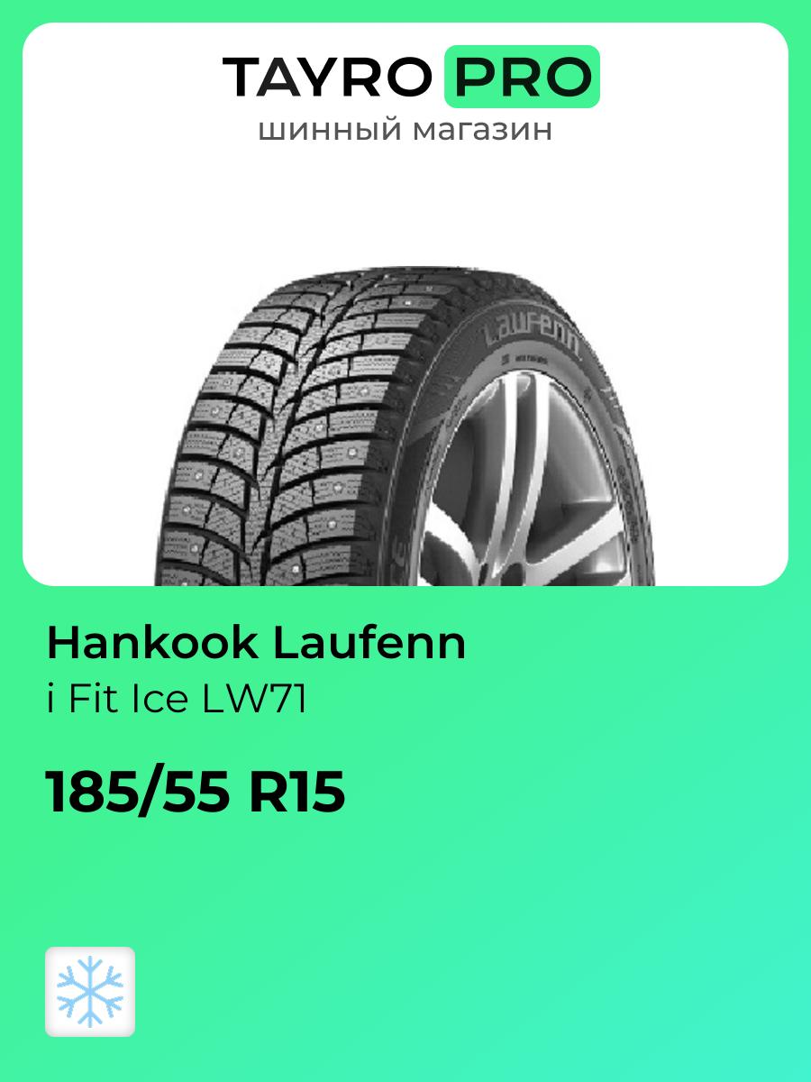 Зимние шины Hankook Laufenn i Fit Ice LW71 185/55 R15 86T, уровень шума ~77дБ (арт. 1032316)