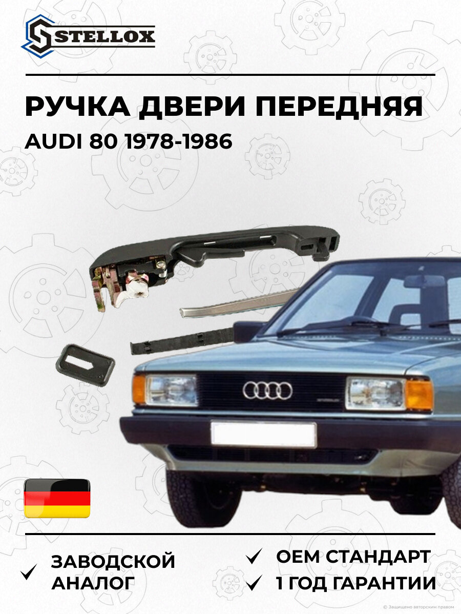 Ручка двери передняя правая Stellox 7724727SX Ауди 80 Audi 80 1978-1986