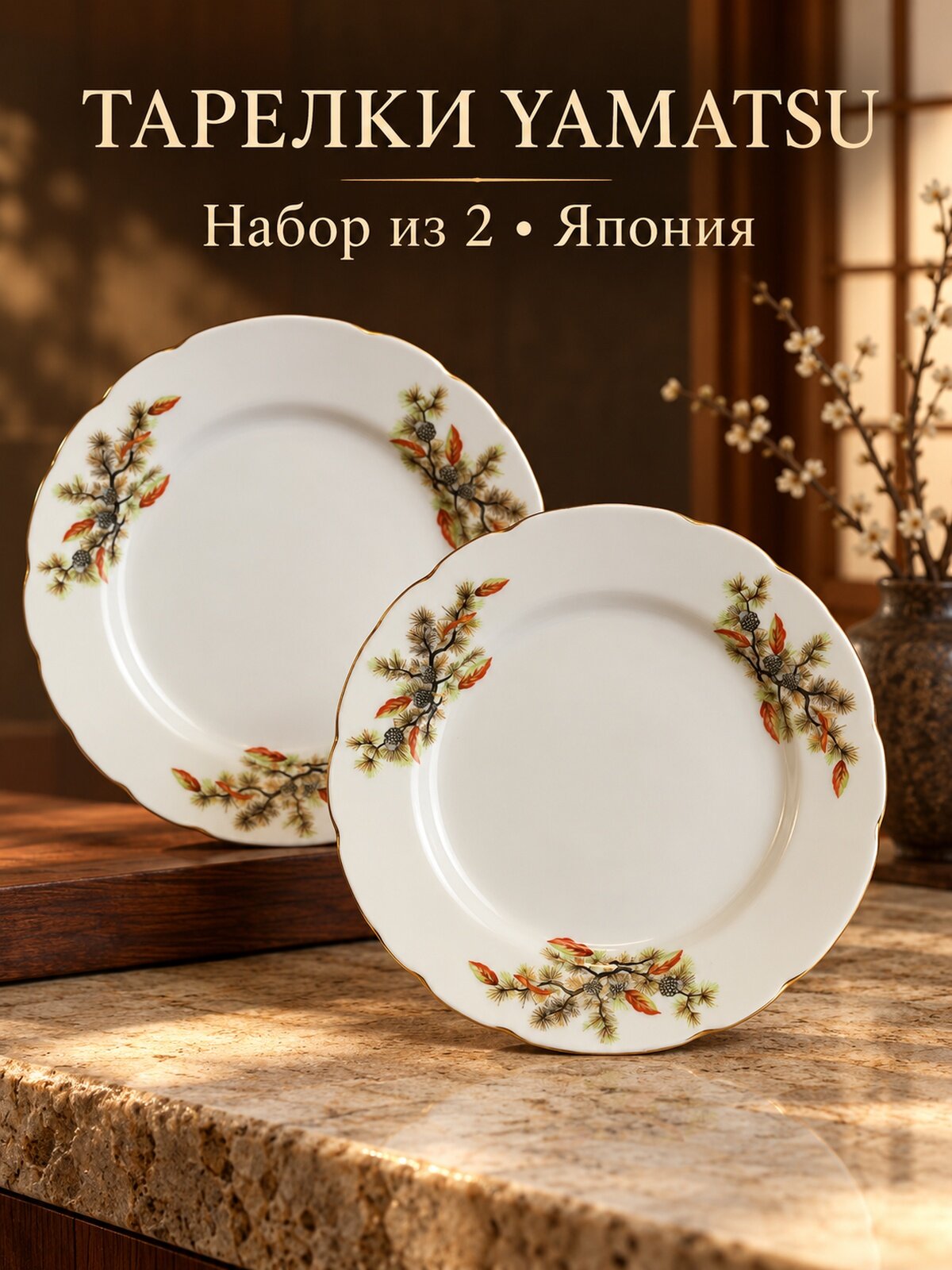 Тарелки под горячее набор из 2 штук, d-18 см. фарфор, "Сосновые шишки", Yamatsu Japan, винтаж Япония, 1970-1990 гг