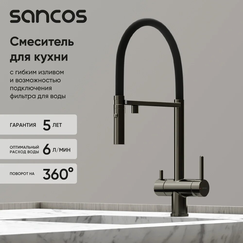 Смеситель для кухни Sancos Имола (Imola) SC4010GG с гибким изливом, с краном для питьевой воды, с поворотным изливом, черный, матовый, однорычажный, латунный, с керамическим картриджем