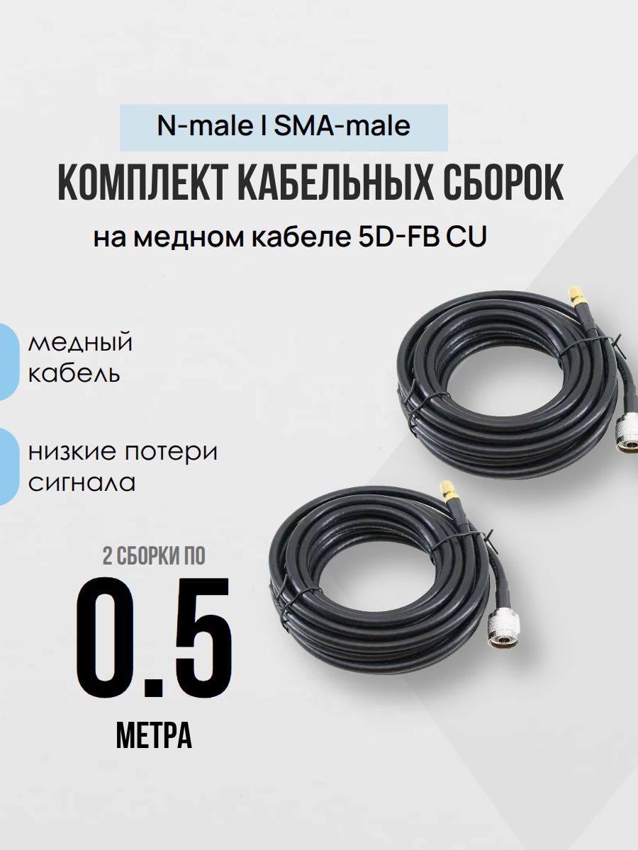 Комплект 2шт N-male-SMA-male 5D-FB СU 50cм(0,5м) медная кабельная сборка для интернет антенн с N разъемами 50Ом