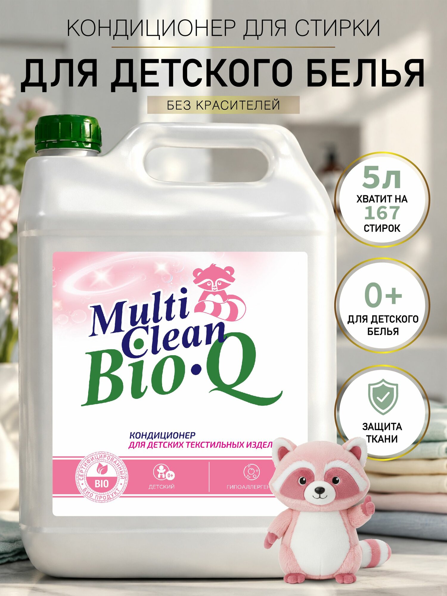 Кондиционер для детских текстильных изделий серии MULTI CLEAN BIO. Q 5 л.