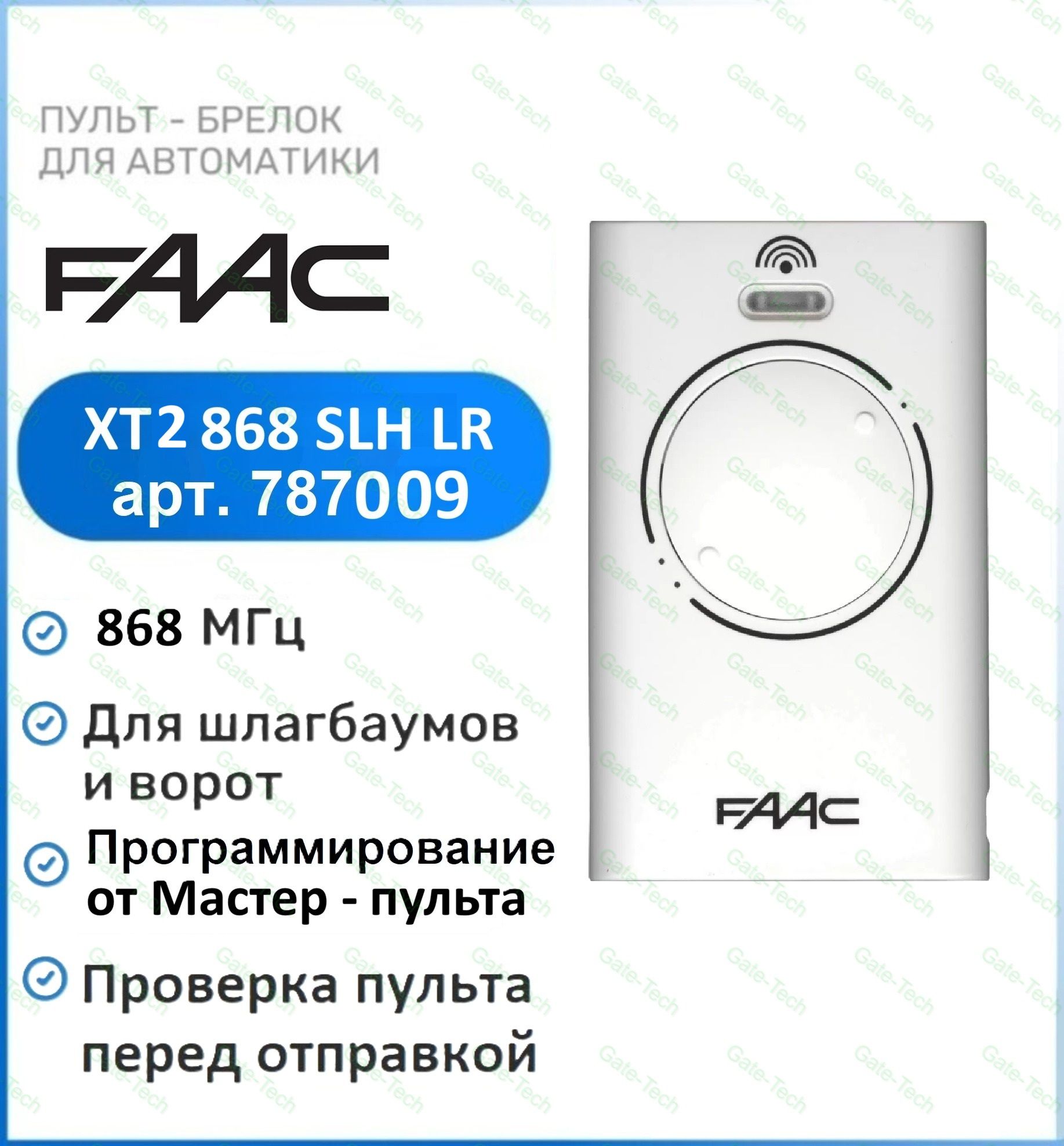 Пульт-брелок Faac XT2 868 SLH white для ворот и шлагбаумов