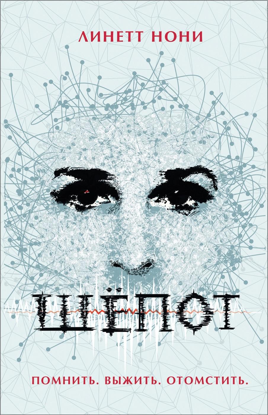 Нони Линетт. Шёпот. Бест-триллер