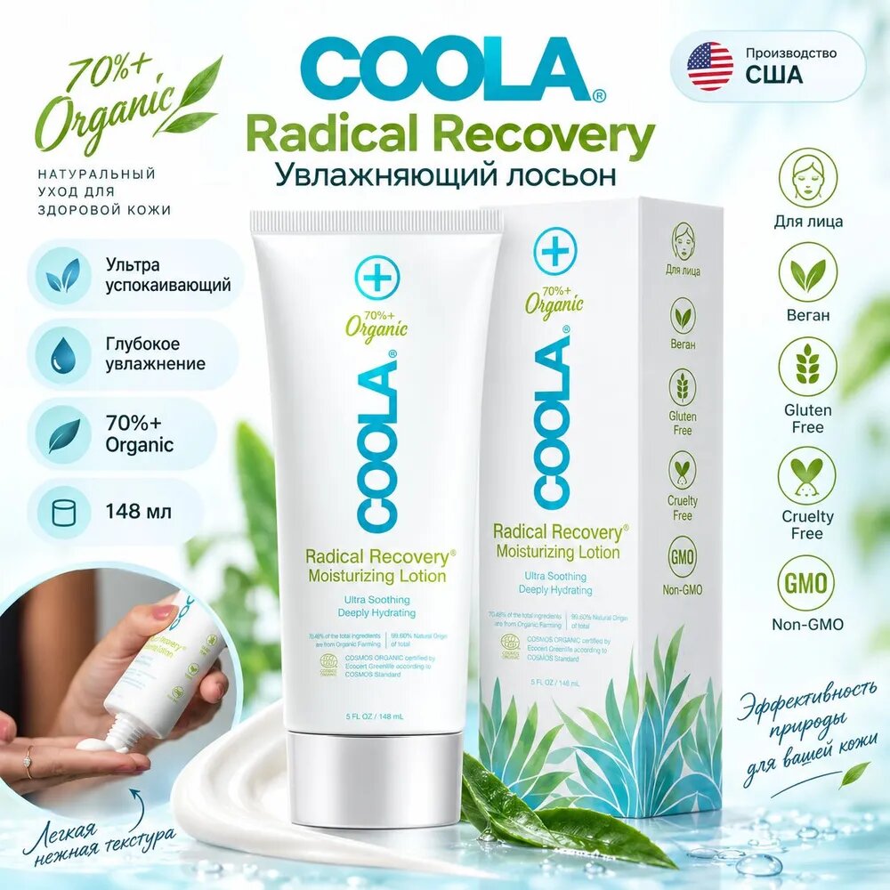 COOLA Radical Recovery After-Sun Lotion увлажняющий лосьон после загара для лица и тела с алоэ, 148 мл