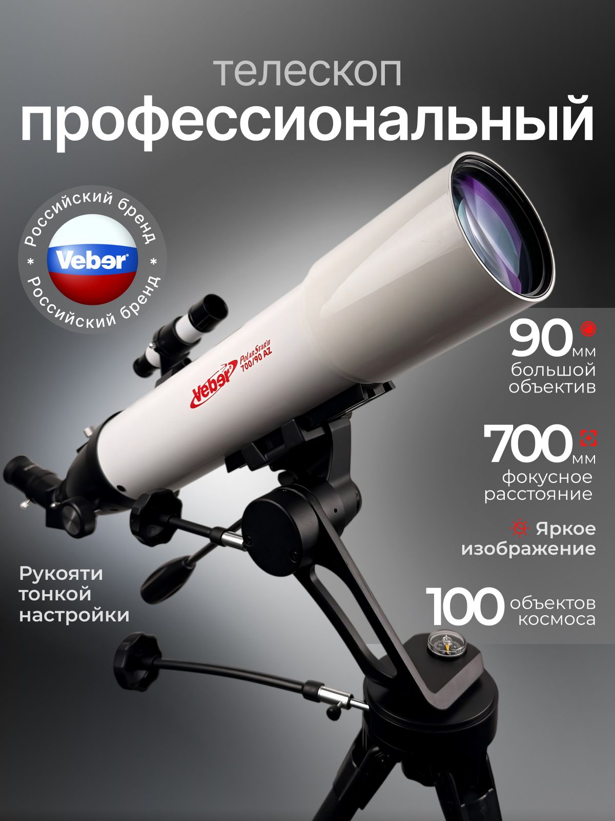 Телескоп астрономический мощный, профессиональный рефрактор 700/90