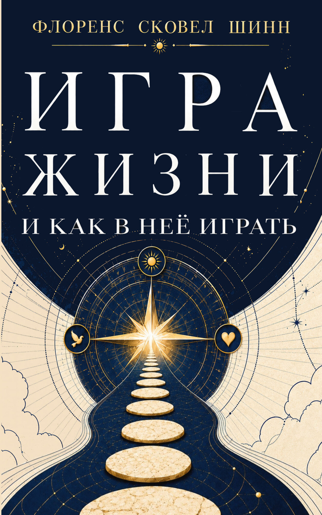 Игра жизни и как в неё играть / Шинн Флоренс Сковел / Амрита-Русь /