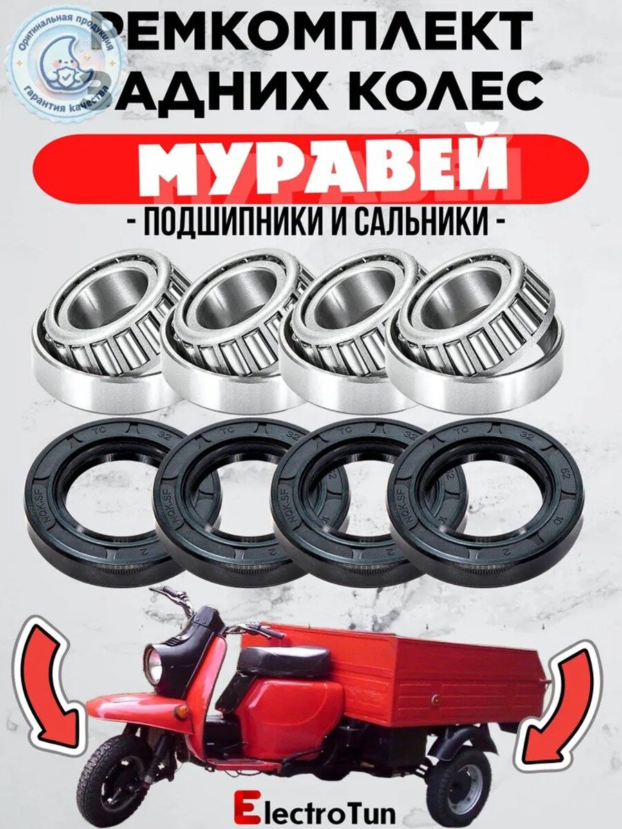 Ремкомплект задних колёс для мотороллера Муравей: подшипники 7205А и сальники 32×52×10, 8 предметов