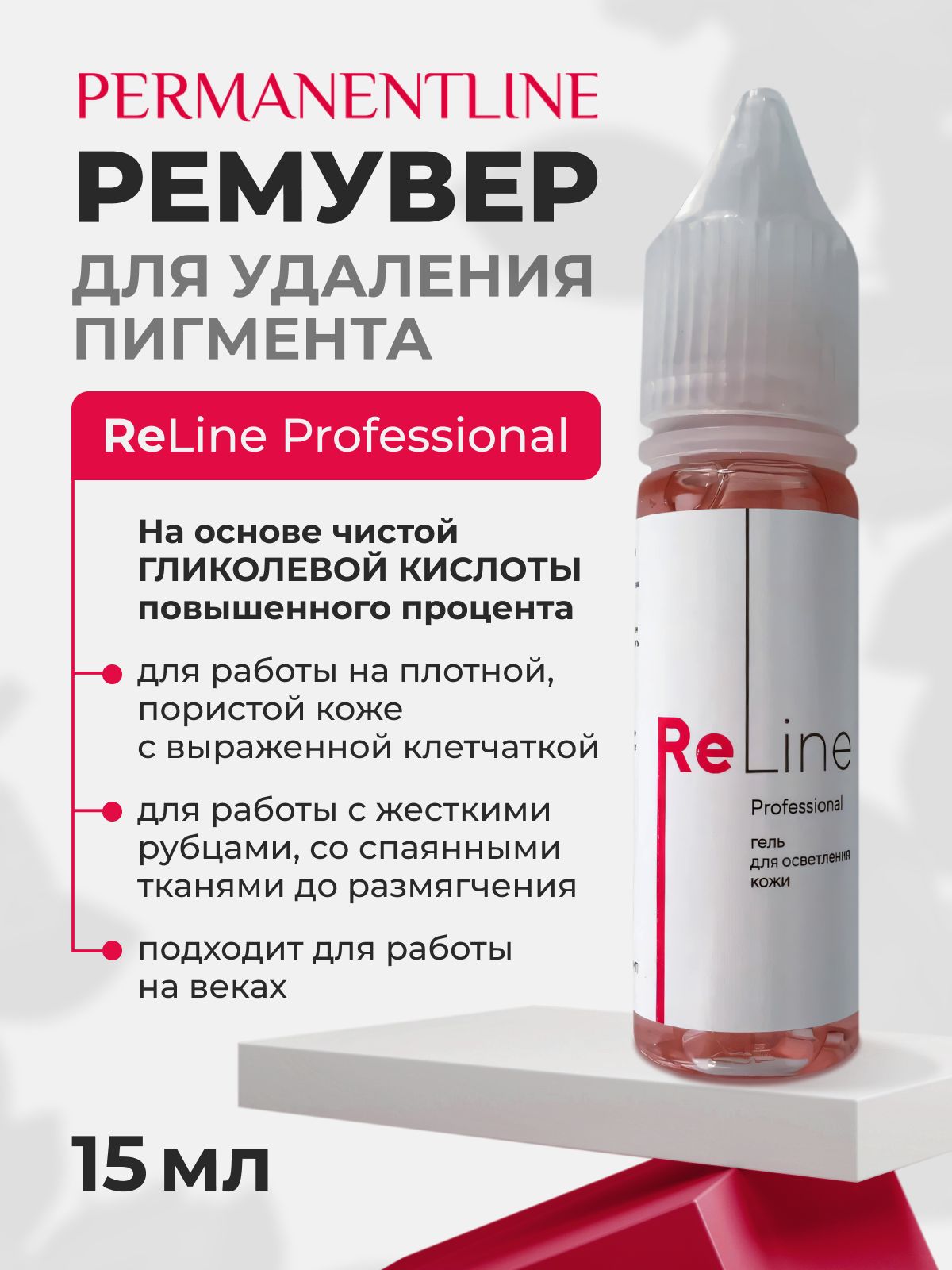 Ремувер для удаления пигмента из кожи ReLine Proffesional 15мл