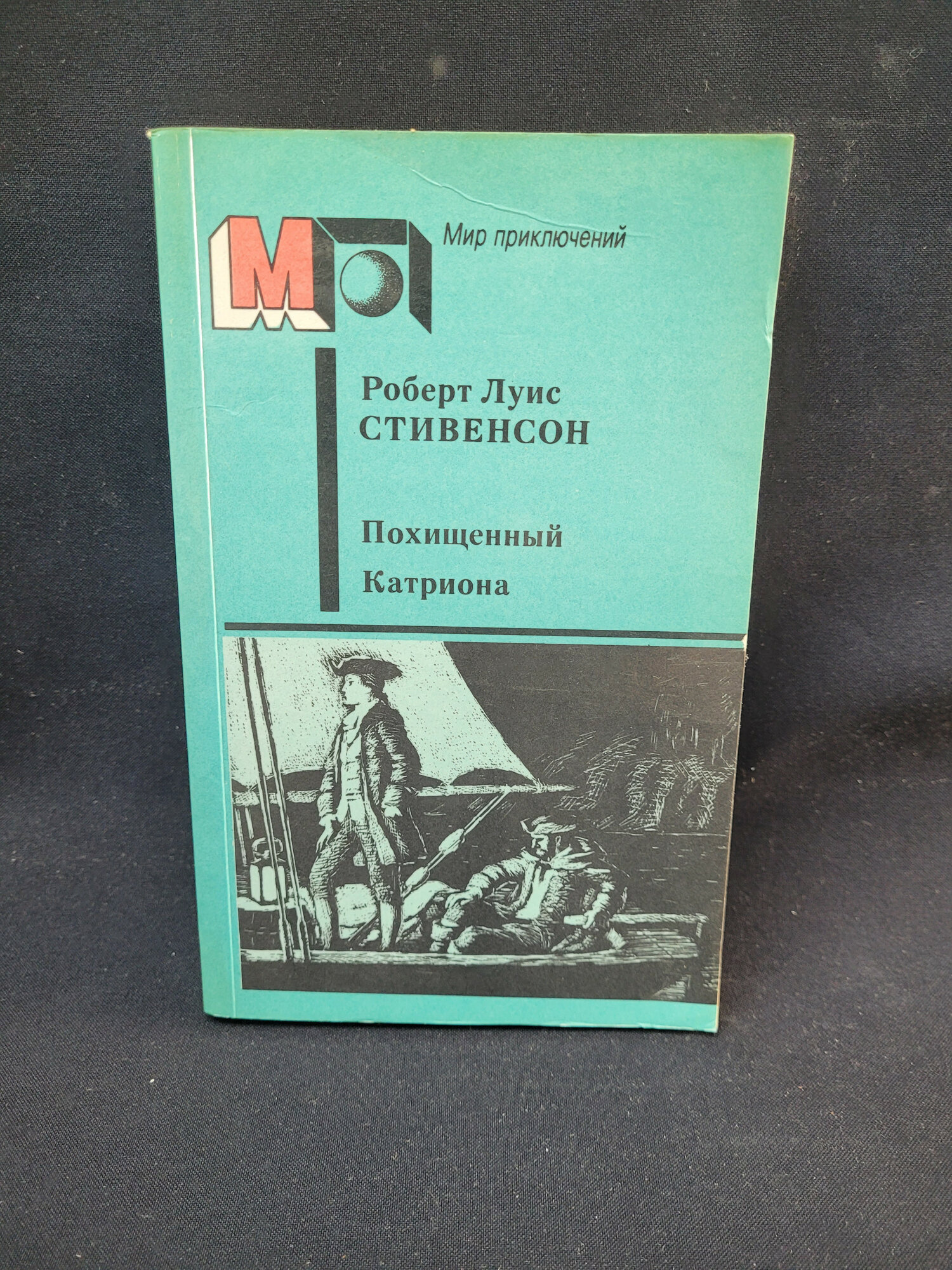 Похищенный. Катриона. Книга СССР, приключенческие романы Роберта Луиса Стивенсона