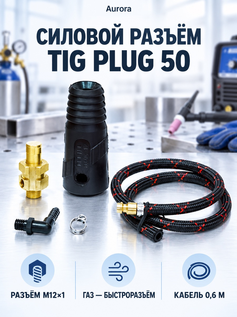 Силовой разъём Aurora TIG PLUG 50, M12×1, газ б/р 0,6 м