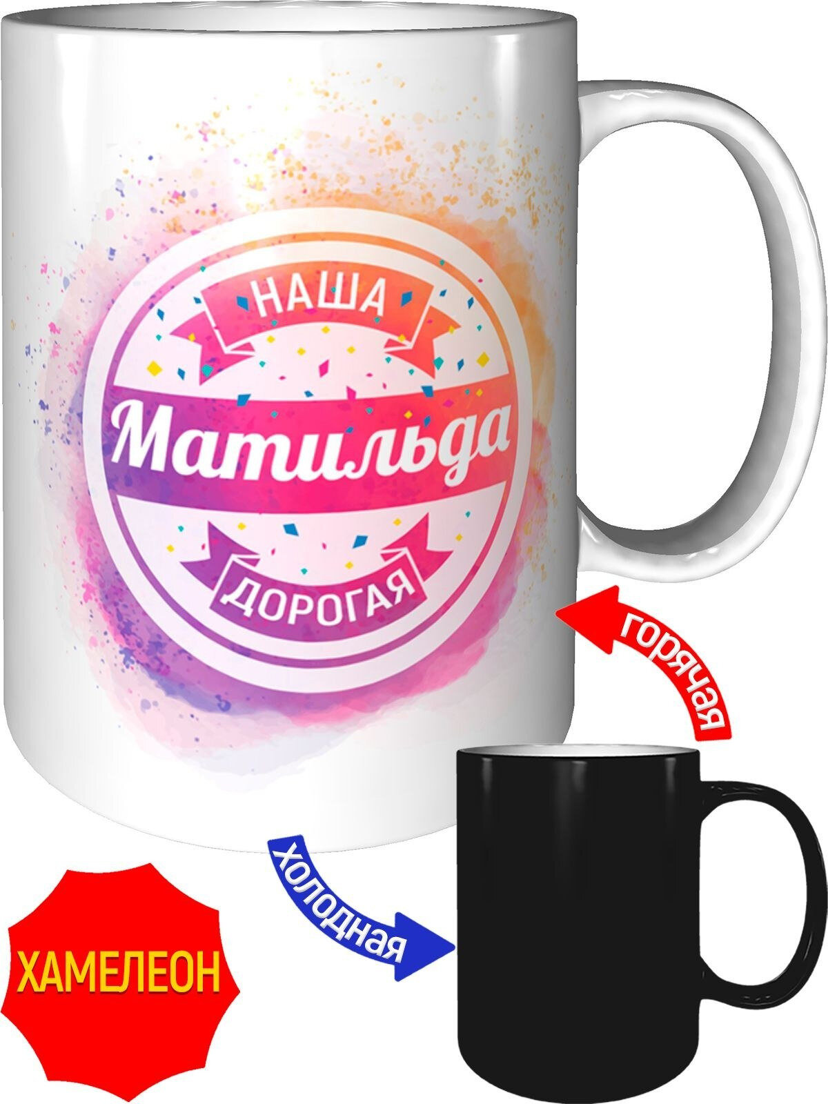 Кружка наша дорогая Матильда - хамелеон, керамическая, объем 330 мл.