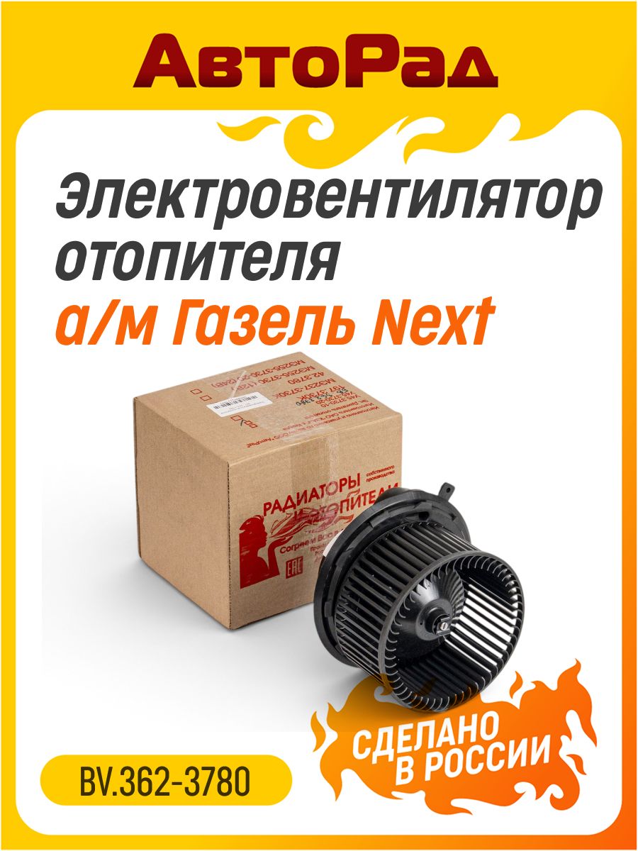 Электровентилятор отопителя для а/м Газель Next (блок вентиляционный)