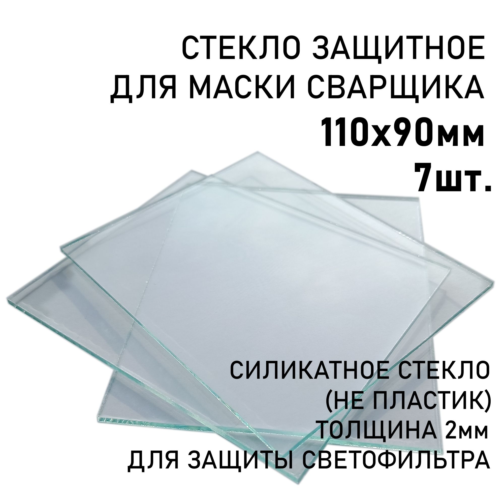 Стекло защитное сварщика 110х90мм, прозрачное силикатное стекло 7шт