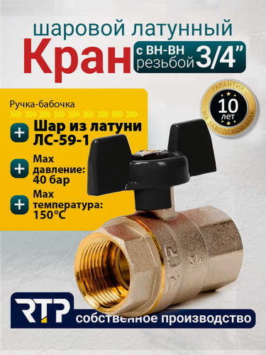 Изображение товара Шаровый кран 3/4 дюйма RTP шаровой латунный вн/вн PN 40 ручка бабочка