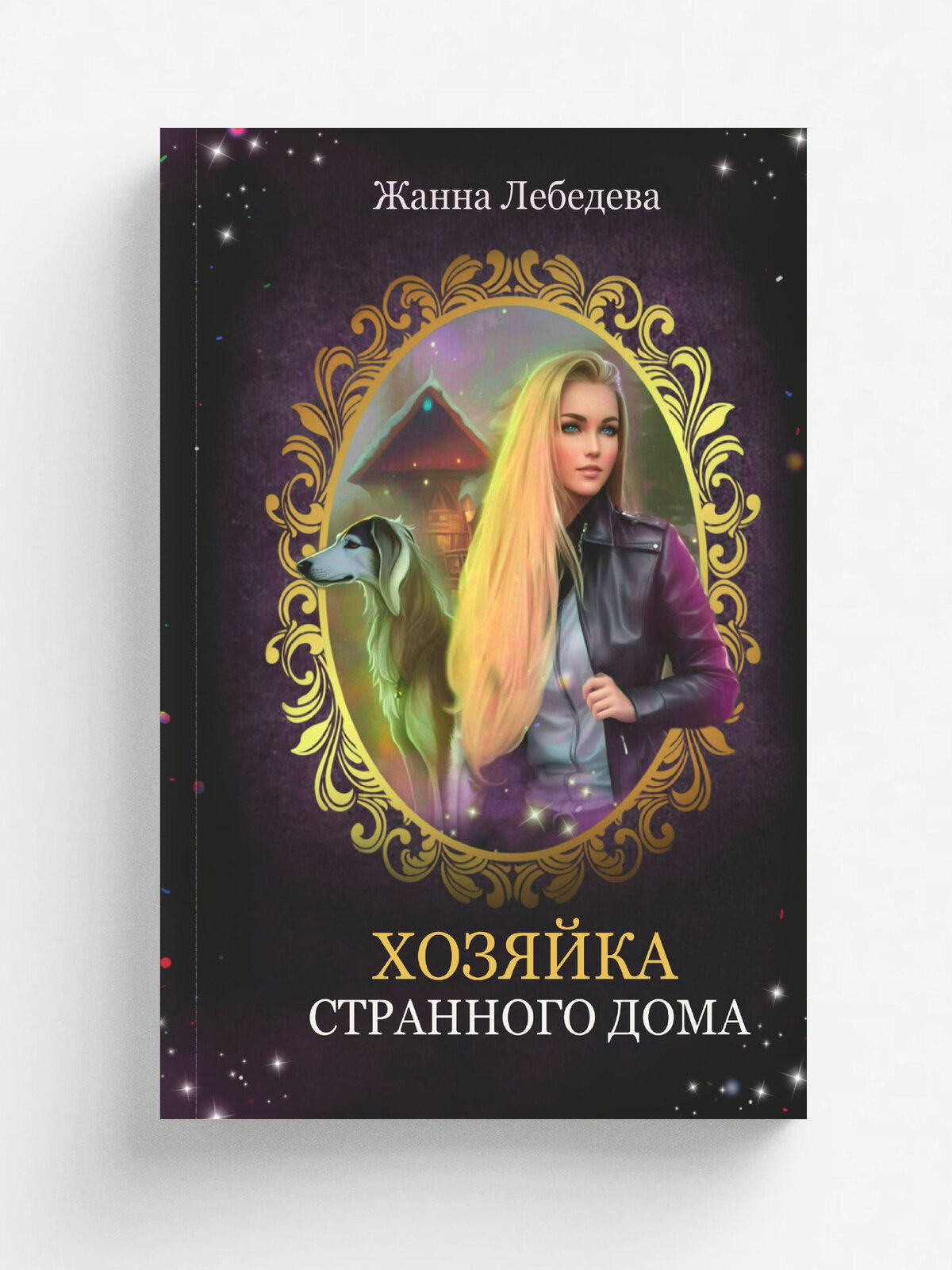 Хозяйка странного дома