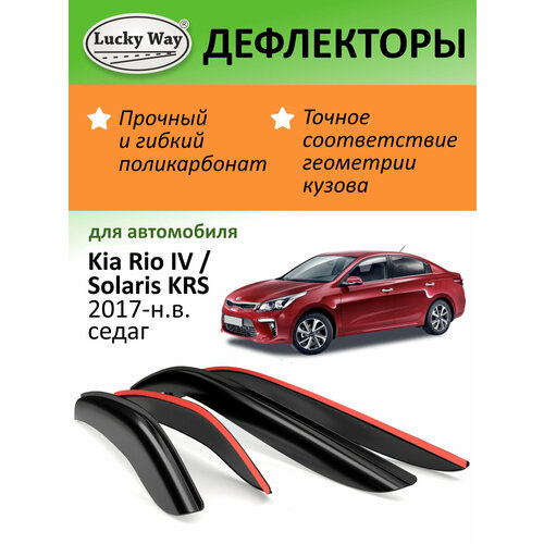 Дефлекторы окон Lucky Way Kia Rio 4 (Киа Рио 4) 2017-н. в, седан, накладные, 4шт