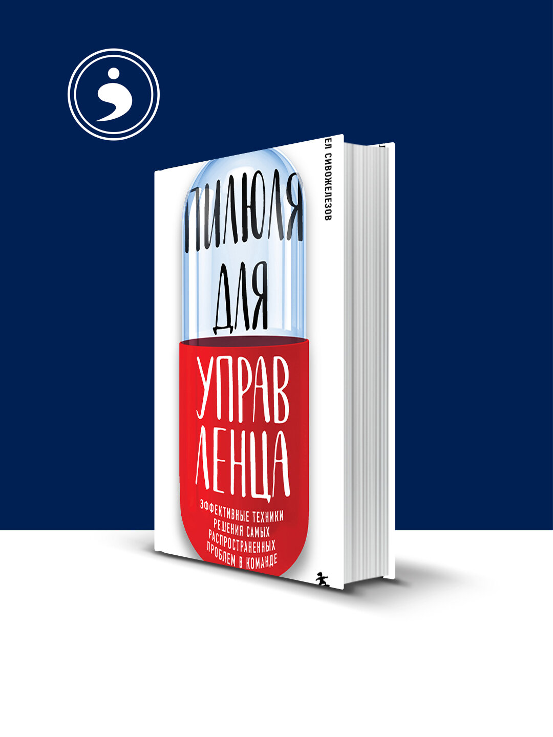 Книга "Пилюля для управленца" зарубежная литература автор Павел Сивожелезов