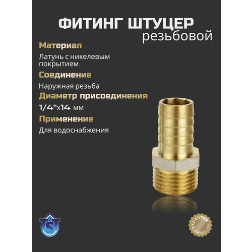 фото Штуцер сантехнический tst / фитинг для труб резьбовой 1/4"х14мм" нар.