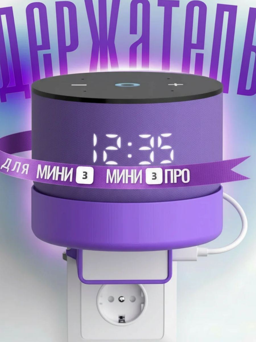 Держатель для колонки алиса Яндекс мини 3 Yndx-00027 Яндекс мини 3 про, крепление в розетку без сверления, фиолетовый