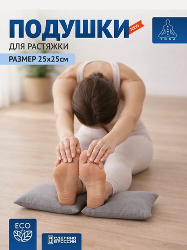 Изображение товара Подушки для растяжки, йоги и фитнеса RamaYoga серые