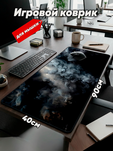 Изображение товара Большой игровой коврик для мышки с принтом, 90х40 см, Чарующий дым . Компьютерный ковер под клавиатуру и мышь на весь стол.
