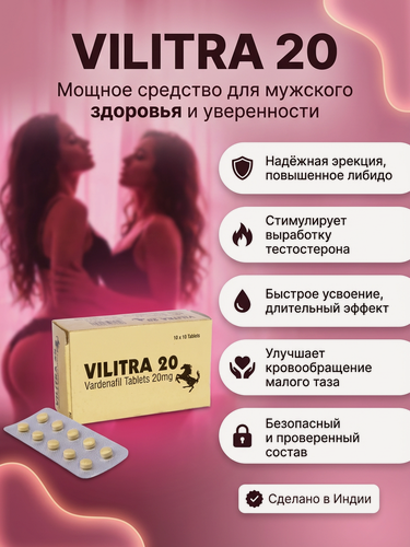 Изображение товара Индийский дженерик Вилитра для потенции и эрекции, 10 штук для мужчин