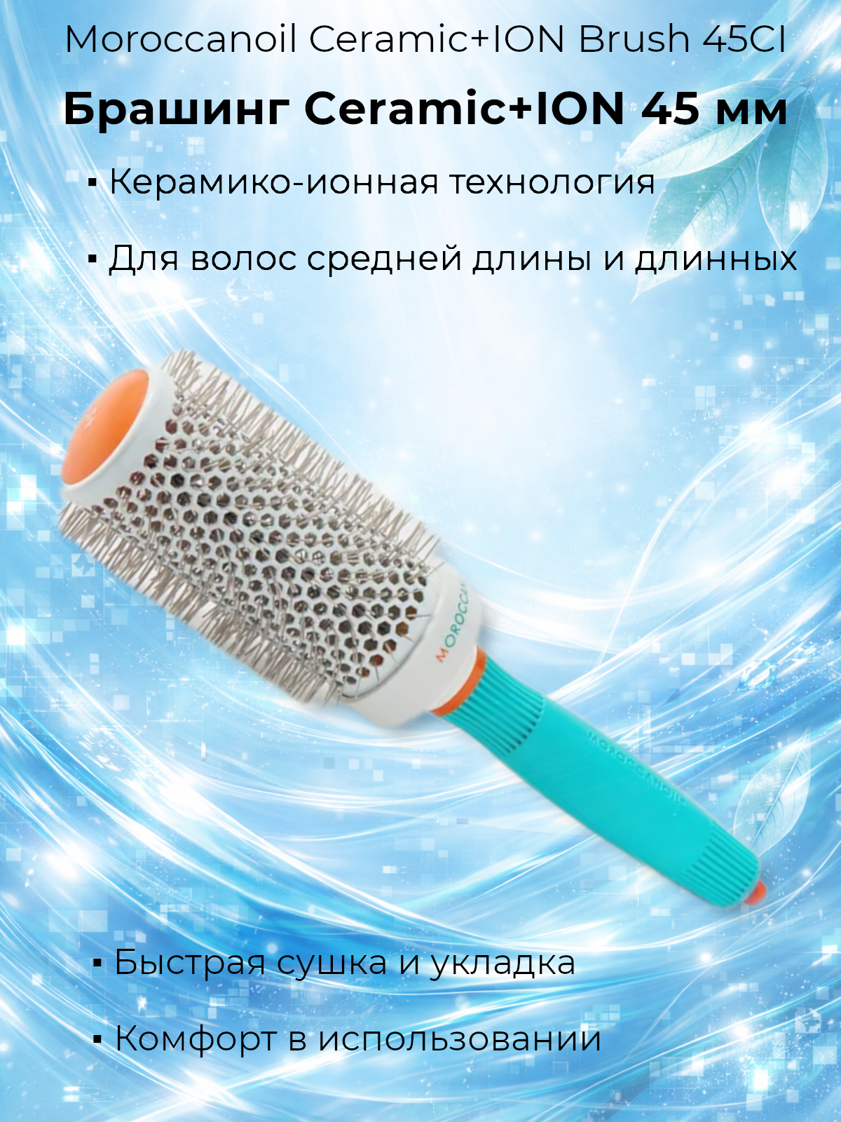 Брашинг Moroccanoil Ceramic+ION Brush 45CI для укладки волос, 1 шт