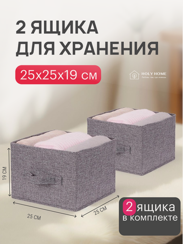 Изображение товара Коробки для хранения вещей, Ящик для игрушек, Органайзер для хранения, Короб в шкаф 2 шт, 25 х 25 х 19 см, серый