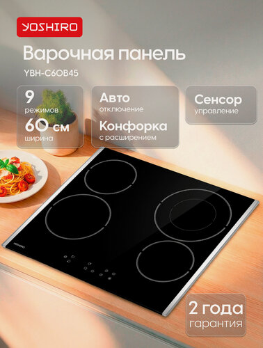 Изображение товара Электрическая варочная панель YOSHIRO YBH-C60B45, стеклокерамика, 4 конфорки, сенсорное управление, таймер, 9 режимов