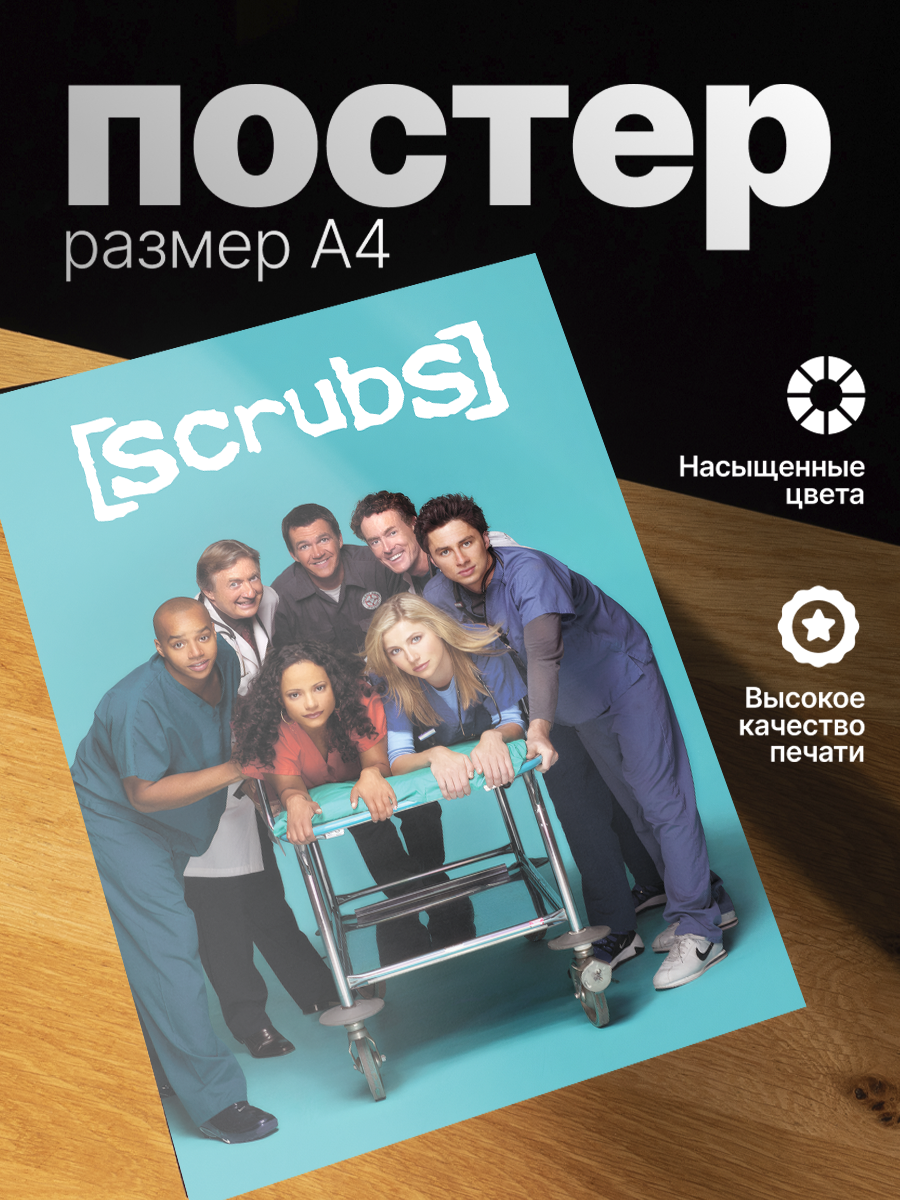 Постер ZEKEKS "Клиника", без рамы, 29x21 см, цифровая печать