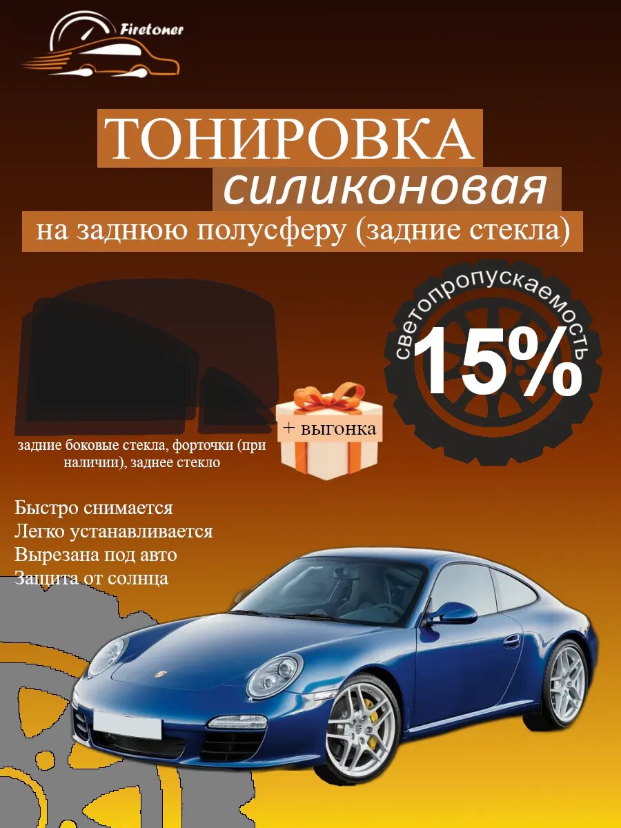 Съемная тонировка для задних стекол Porsche 911 6, 997, светопропускаемость 15%