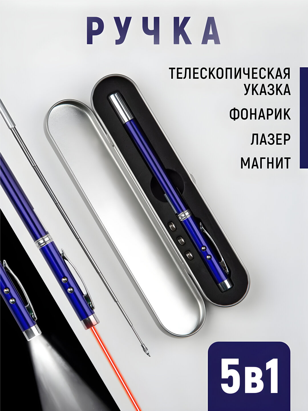 Ручка-указка Savdo "Belgisi Yo'q", выдвижная, с магнитом, фонариком, лазером