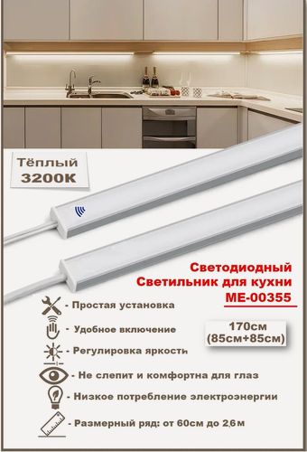 Изображение товара Подсветка для кухни, светодиодный светильник 170см (из 2х частей 85см+85см), 3200К- теплый белый, включение по взмаху руки.