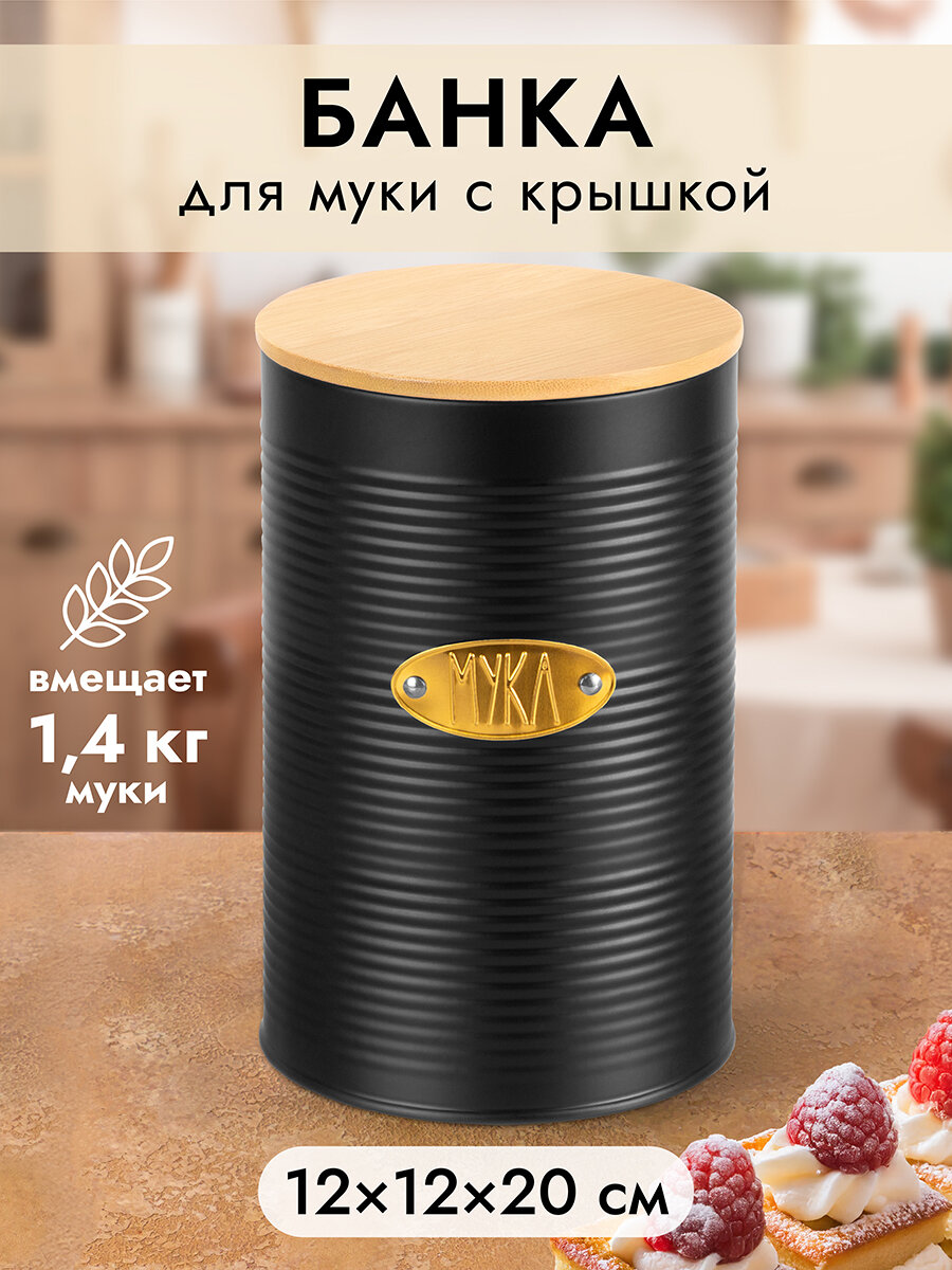 Банка для муки, для хранения сыпучих продуктов 2,3 л Elan Gallery Черная, 12,5х12,5х20,5 см