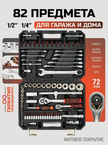 Изображение товара Набор инструментов для дома и авто 82 предмета CrV сталь трещотки 72 зуба 1/2 и 1/4