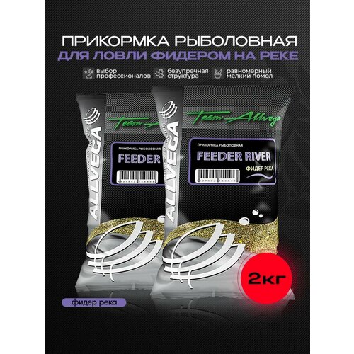 Прикормка рыболовная ALLVEGA Team Allvega фидер река Набор из 2 шт.