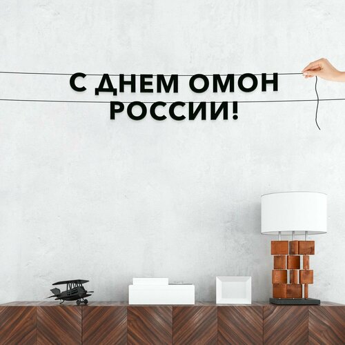 фото Бумажная гирлянда на стену, праздничная - “с днем омон россии“, гирлянда буквенная. эстетикор