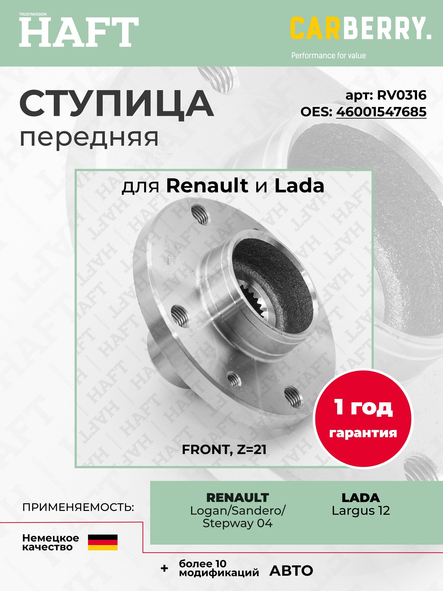 Ступица передняя для RENAULT Logan, Sandero и Stepway 04, LADA Largus 12, Haft RV0316